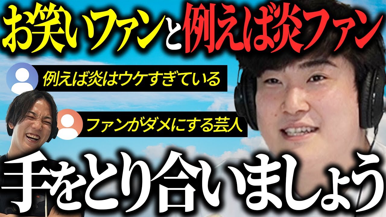 【動画版】#5 僕らのことで言い争う皆さん！手をとり合って“巨悪”を倒しませんか？【例えば炎のあ、エレガンス】