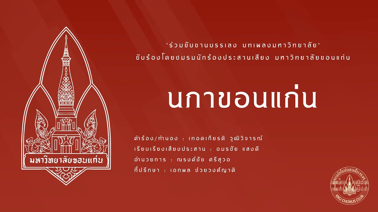 [ KKU Chorus ] นภาขอนแก่น : บทเพลงมหาวิทยาลัยขอนแก่น