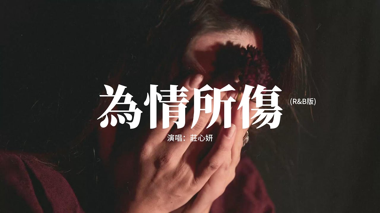 莊心妍 - 為情所傷 (R&B版)『為什麼愛留下難忍的傷，心裡的酸楚要去遺忘，看見的是一道封閉的牆，什麼時候能打開一扇窗。』【動態歌詞MV】
