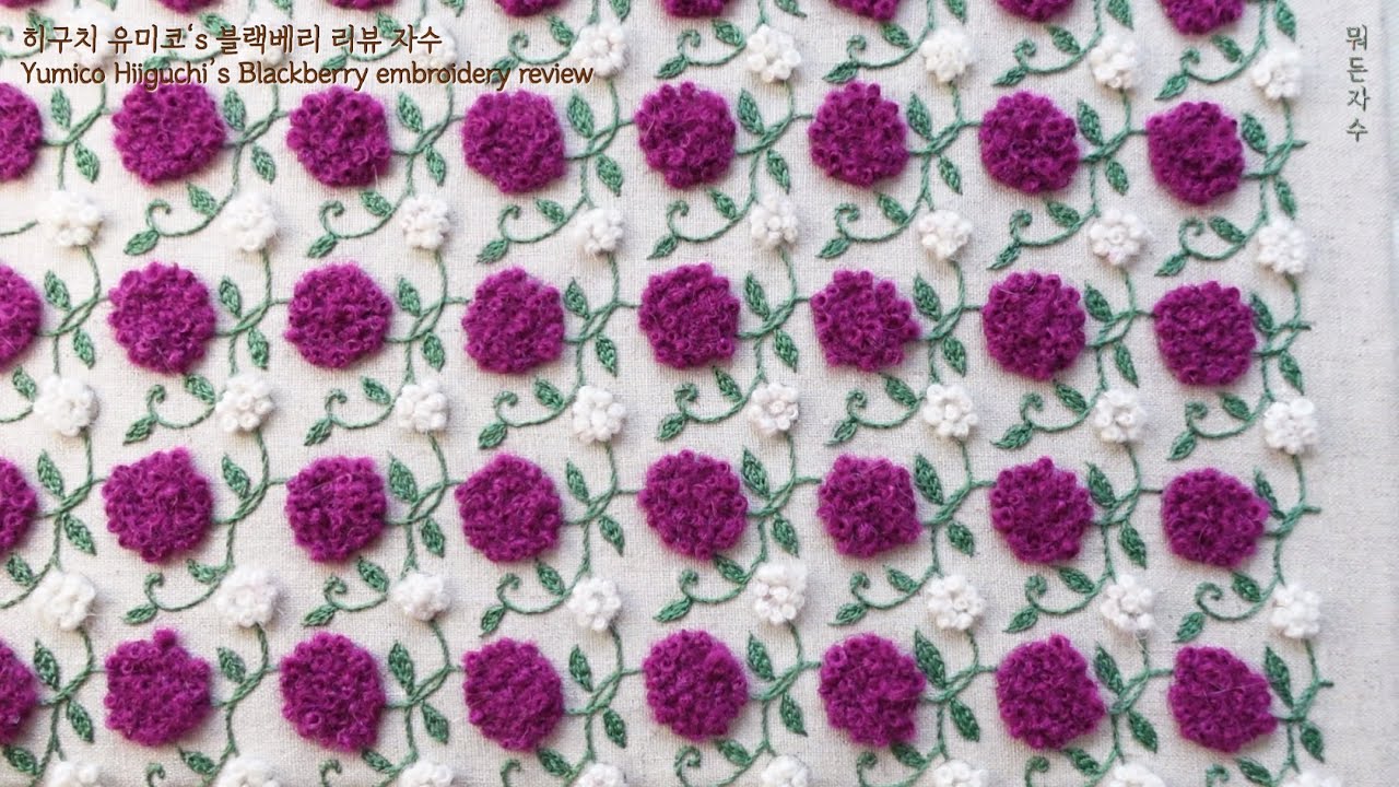 히구치 유미코's 블랙베리 리뷰 자수 Yumiko Higuchi's Blackberry  embroidery review #뭐든자수#히구치유미코#embroiderybook#꽃자수