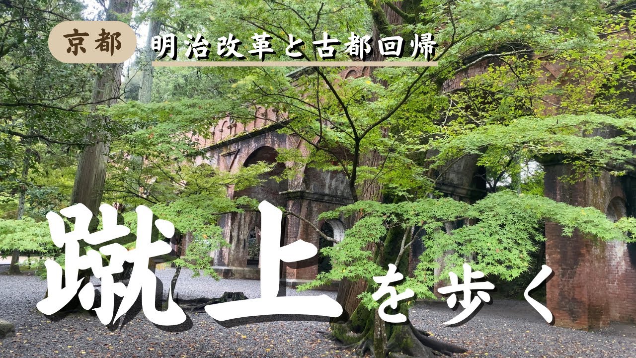 【ナレーションあり】蹴上・南禅寺から平安神宮を歩く―琵琶湖疏水と明治京都の復興―