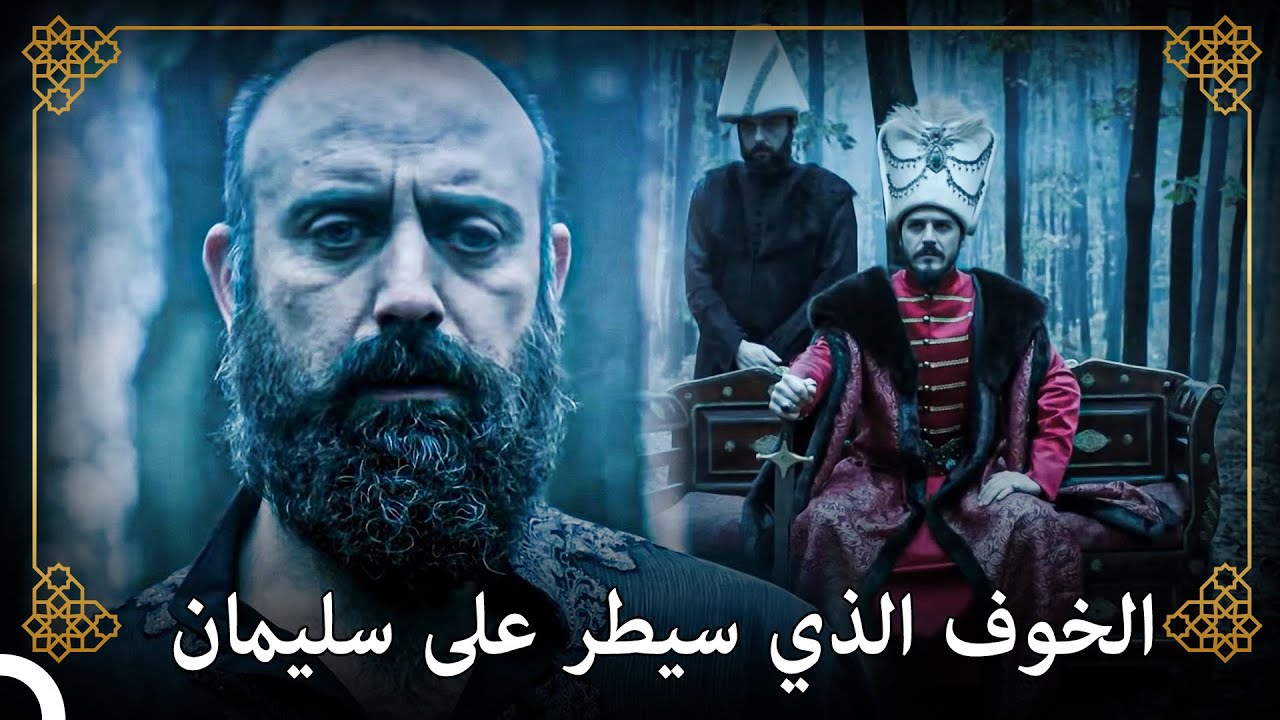 سليمان منزعج من العلاقة التي بين إبراهيم ومصطفى | التاريخ العثماني