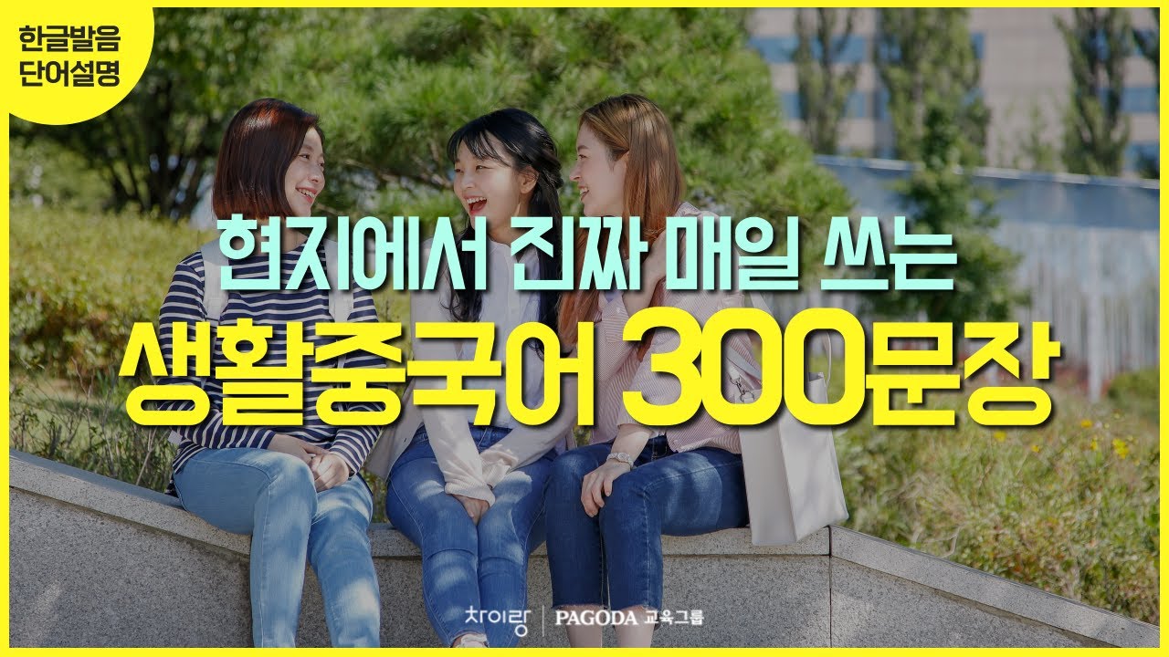 [3시간 연속 재생] 현지에서 진짜 매일 쓰는 생활중국어 300문장 중따랑 57탄~66탄 통합본 | 한글 발음 포함
