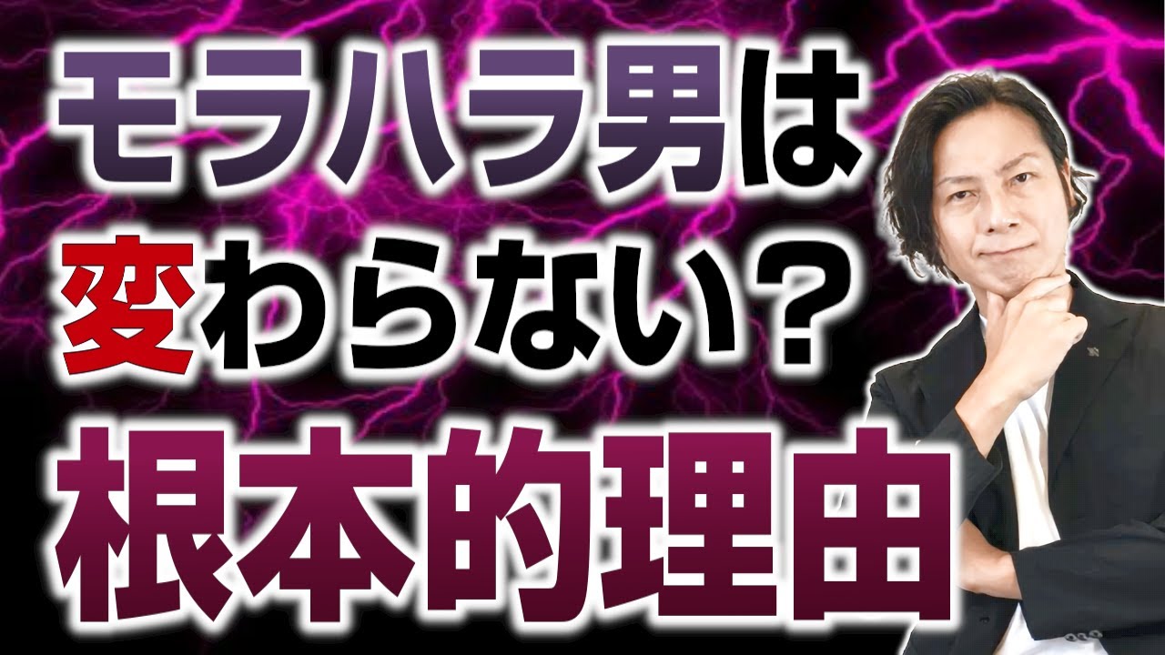 モラハラ男が変わらない・治らない理由