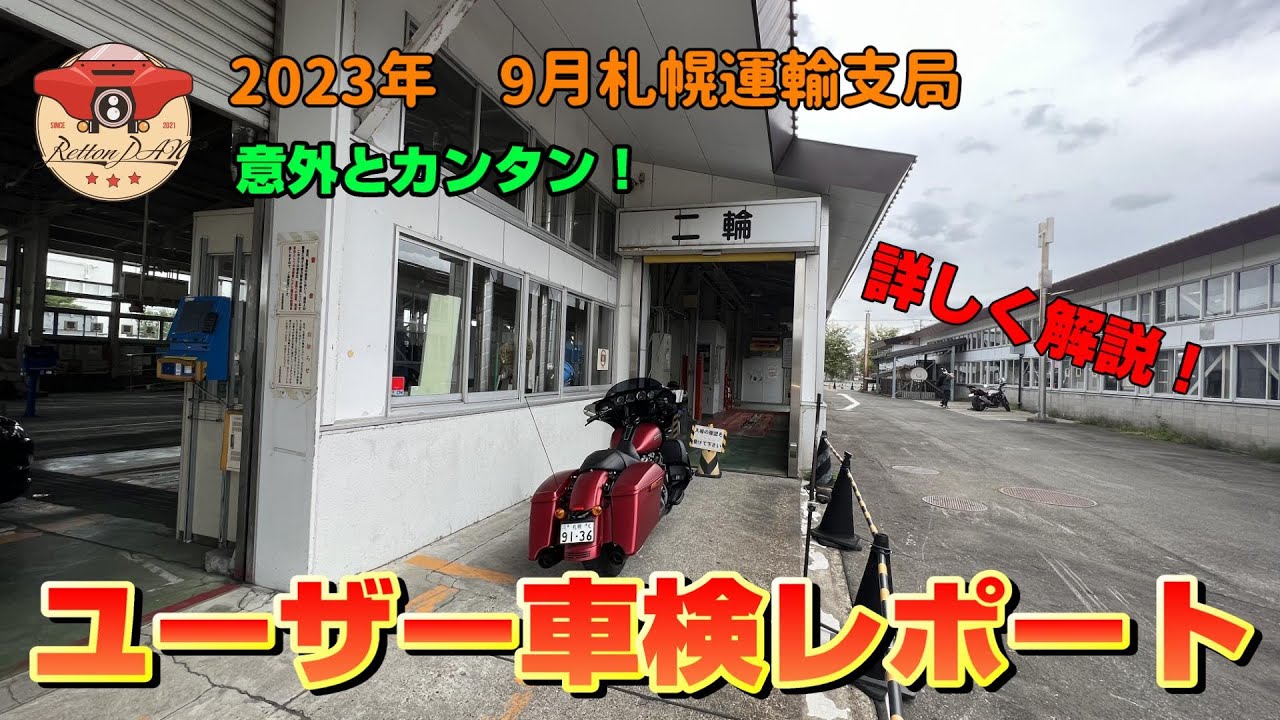 【2023年版】徹底解説！意外とカンタン！安い！バイクユーザー車検レポート！