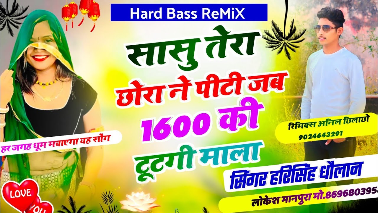Dj_King||1600 की टुटगी माला||राधे राधे कुड़ी पटा दे||Harisingh Dholan||न्यू मीणा गीत||DjAnilMeena||