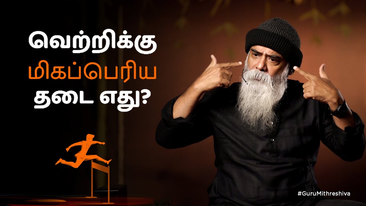 வெற்றிக்கு மிகப்பெரிய தடை எது? | Guru Mithreshiva | Ulchemy Tamil