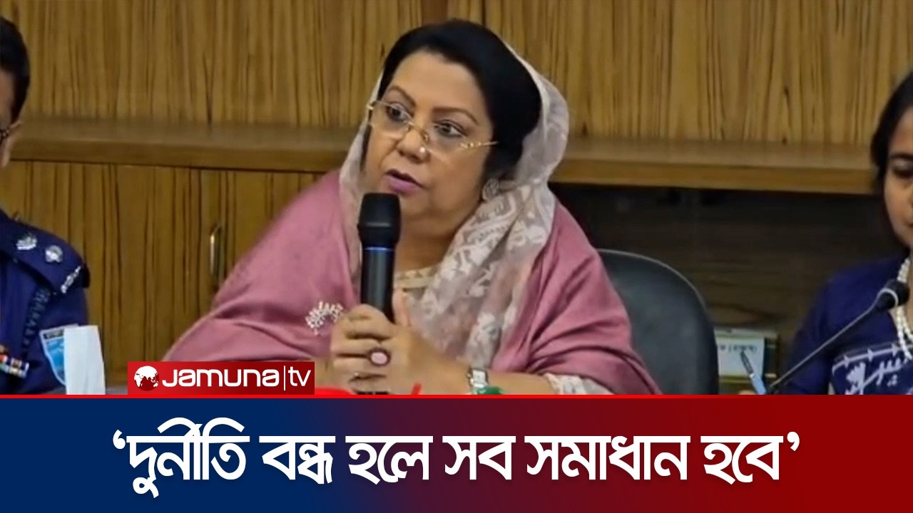 টেন্ডারে কাজ যেন ভালো লোক পায়, সে যে দলেরই হোক: বিমান ও পর্যটনমন্ত্রী | Afroza Khanam | Jamuna TV