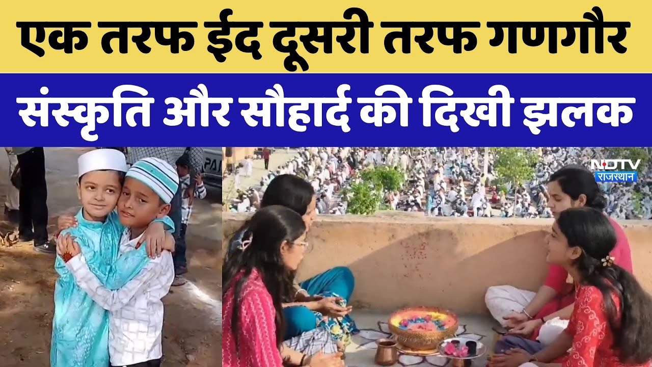 Eid al-Fitr 2026: Celebration of Eid al-Gangaur in Rajasthan | Viral Video | Rajasthan Top News |...