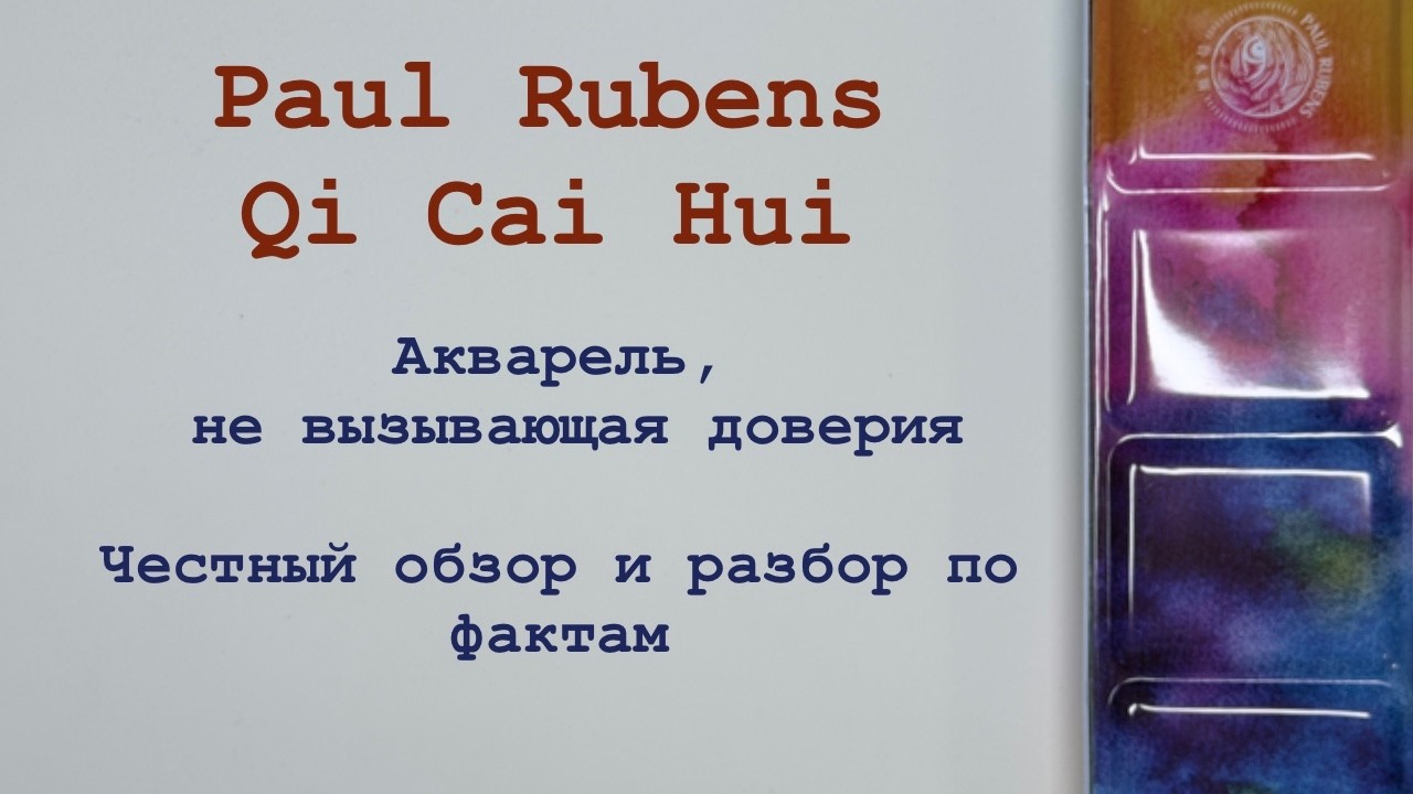 Paul Rubens Qi Cai Hui — обзор обновления 2025. Радужная линейка