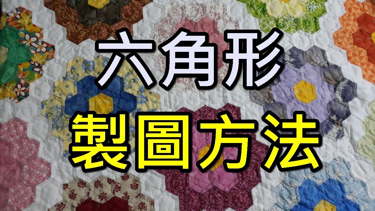 六角形的製圖方法