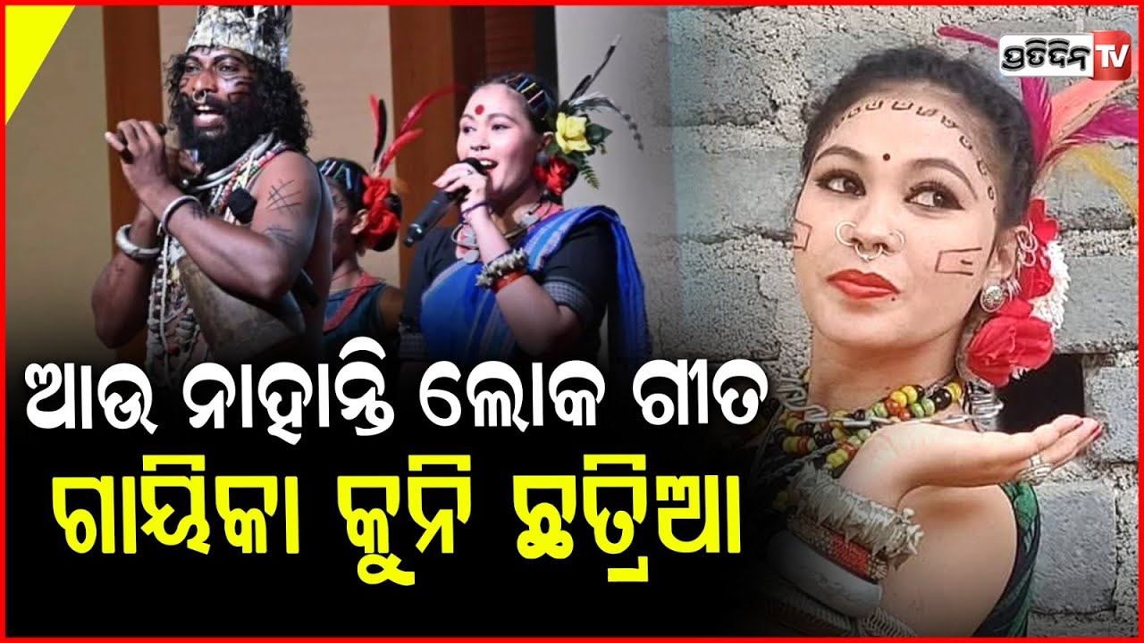 ଆଖି ବୁଜିଲେ ଲୋକଗୀତ ଗାୟିକା କୁନି ଛତ୍ରିୟା ! Renowned Folk Singer Kuni Chhatriya Passes Away  ,Balangir