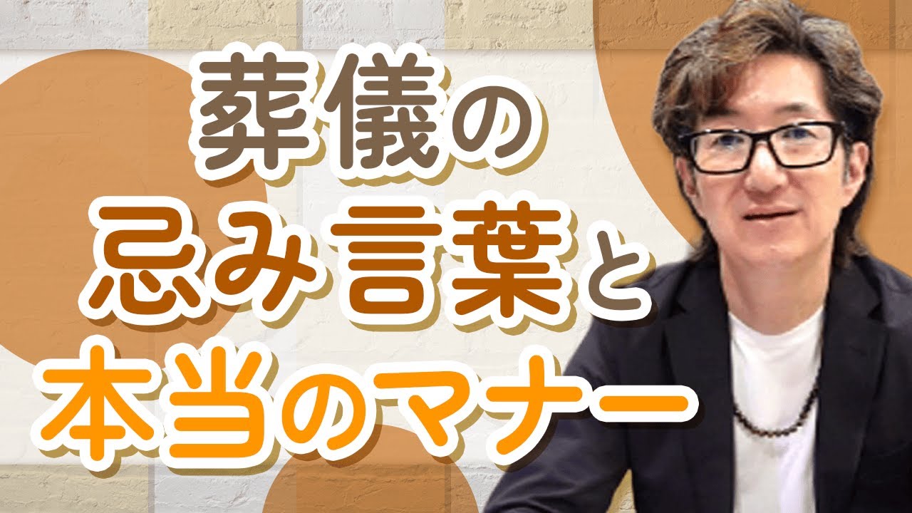 葬儀の忌み言葉と『本当のマナー』を考える