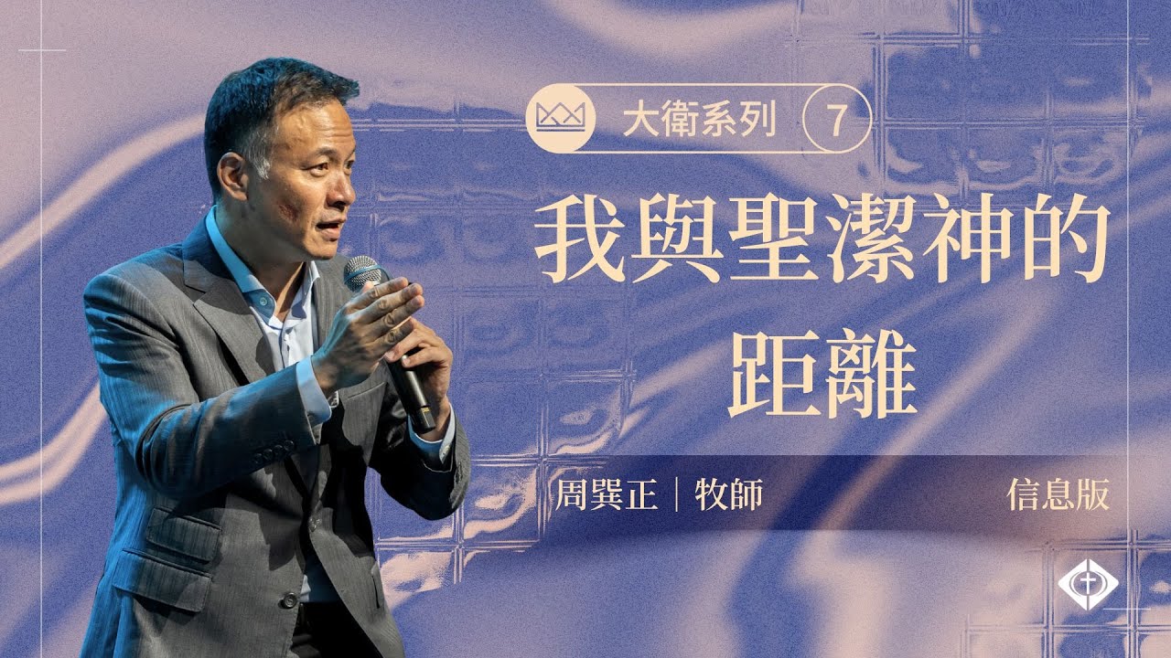 【大衛系列7：我與聖潔神的距離】周巽正牧師