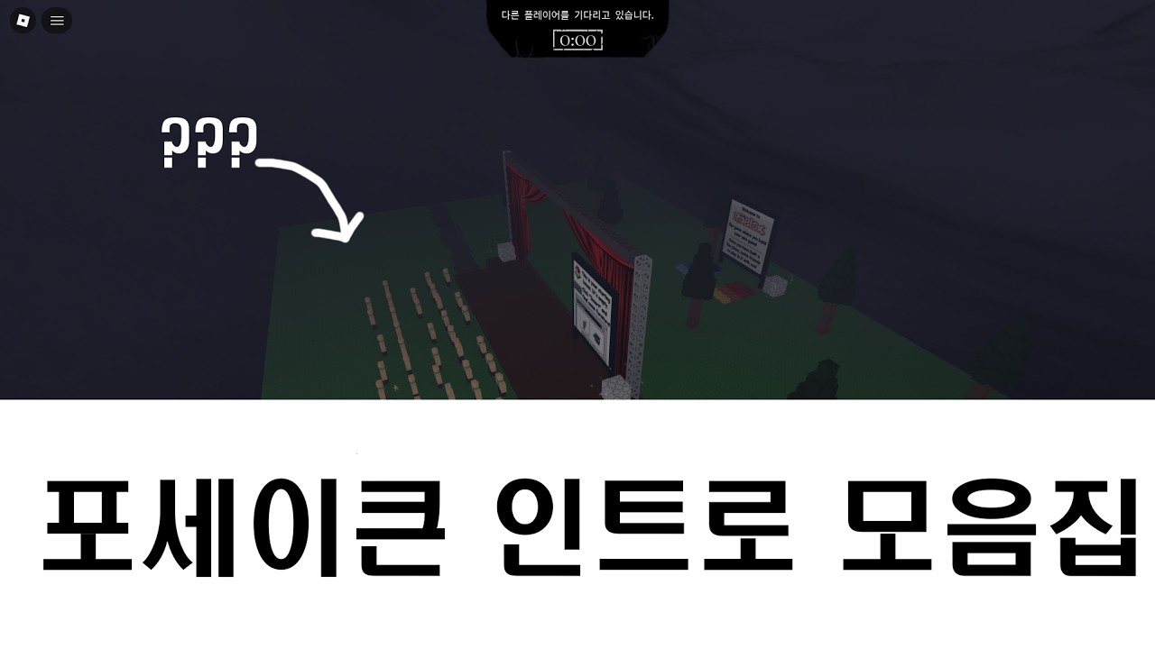 포세이큰 인트로 모음집