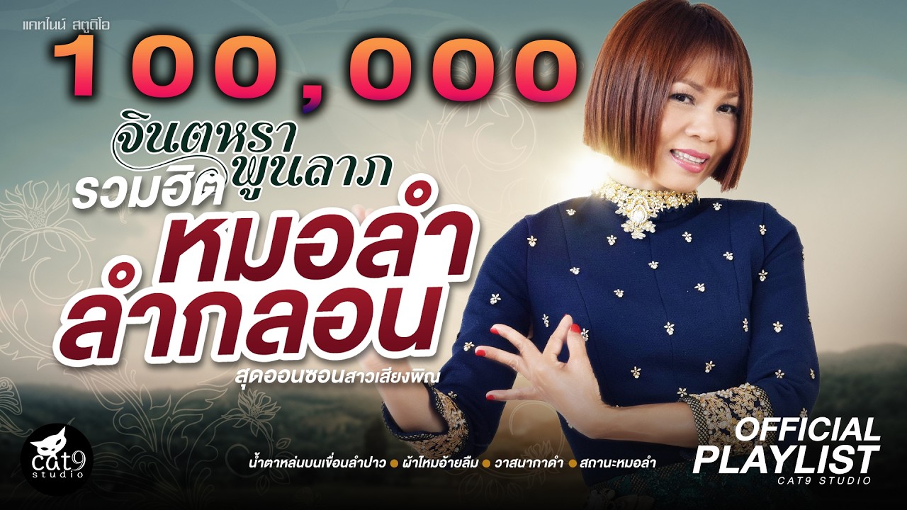 รวมเพลง หมอลำลำกลอน - จินตหรา พูนลาภ  Jintara Poonlarp - เขื่อนลำปาว, ผ้าไหมอ้ายลืม - สถานะหมอลำ ฯลฯ
