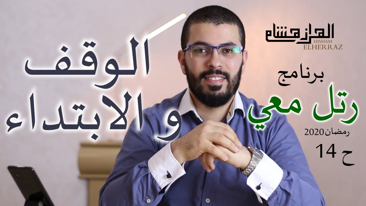 هشام الهراز برنامج رتل معي الحلقة 14 الوقف والابتداء رمضان 2020