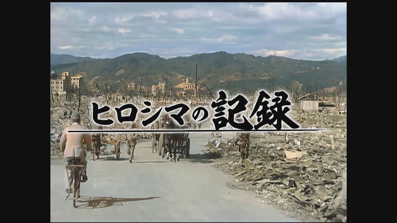 【被爆80年特別番組】 被爆２か月後に撮影された原爆記録フィルムをカラー化　「ヒロシマの記録」【2025年12月31日放送】