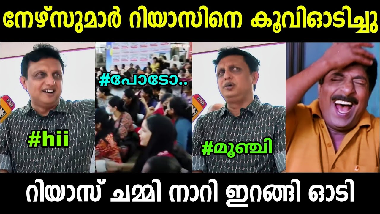റിയാസിന്റെ ഒരു ഗതികേട് നോക്കണേ🤣🤣 | Muhammed Riyas Troll | Troll Malayalam 