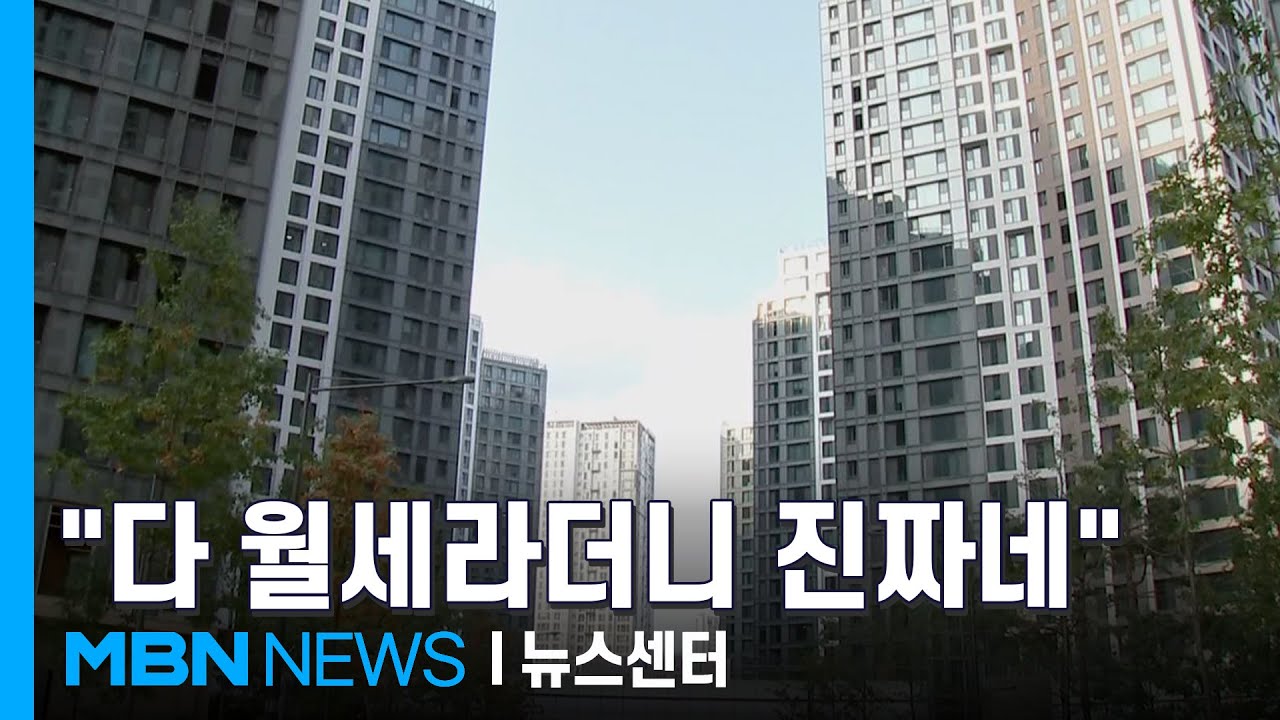 집값 잡으려다 '월세 난민'만 속출&hellip;전월세 중 월세 비중 65%까지 껑충 [MBN 뉴스센터]