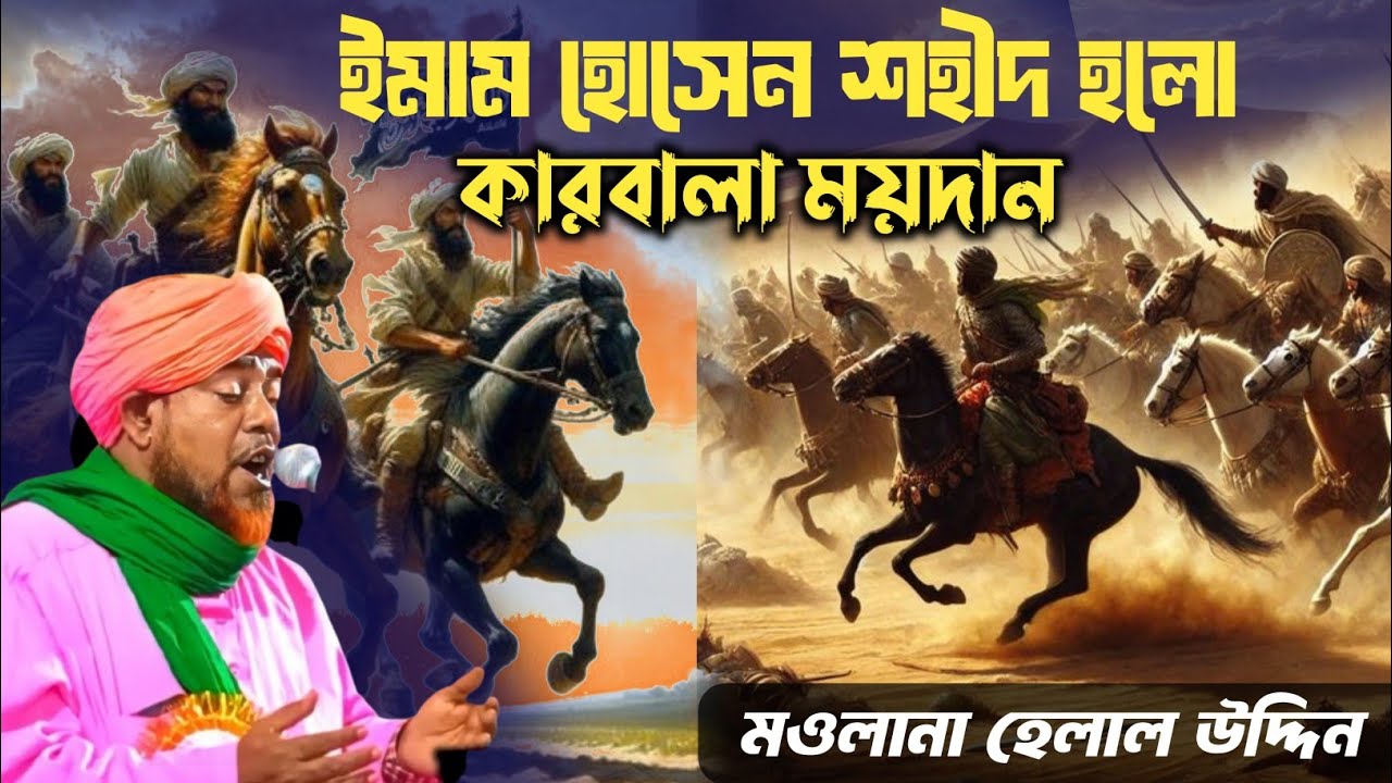 ইমাম হোসেন শহিদ হল কারবালা ময়দান | মৌলানা হেলাল উদ্দিন