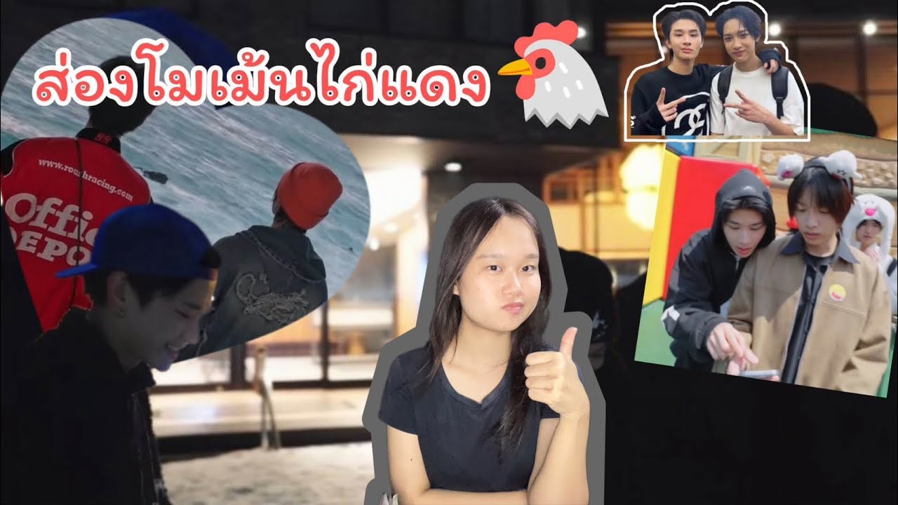 ส่องโมเม้นท์ไทยเน็กซ์ (ไก่แดง) บอกเลยฮ้อบมาก!! |ynan|