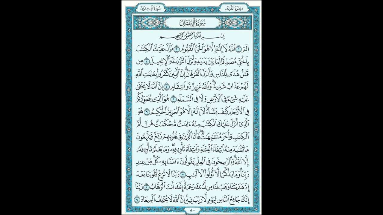 سورة ال عمران من الآيه 1 إلى 9 مكررة | القرآن الكريم صفحة 50 مكرره للحفظ | مشاري راشد العفاسيn