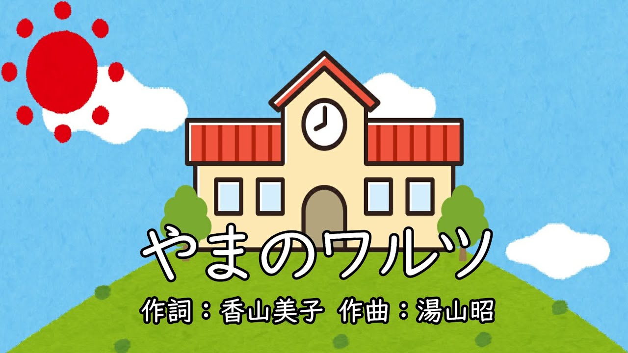 やまのワルツ（おかあさんといっしょ）／三谷たくみ