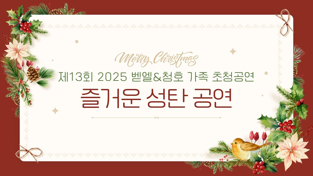 제13회 2025 벧엘&청호 가족 초청공연 - 즐거운 성탄