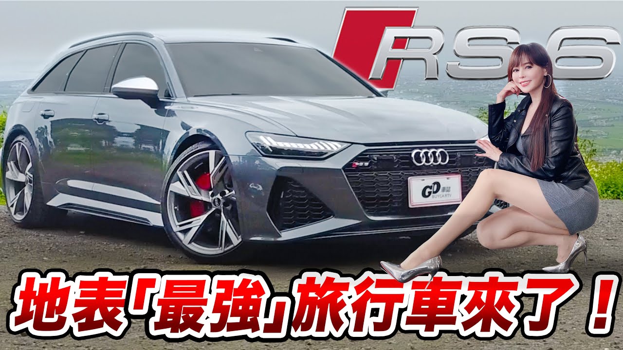 【全台獨家試駕!!】地表最強旅行車來了！Audi RS6 Avant 最帥Wagon沒有之一