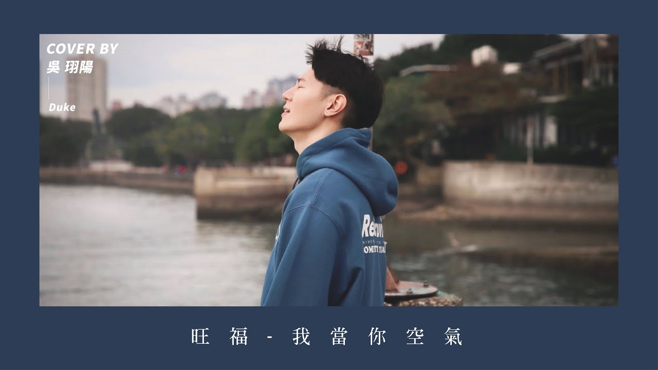 旺福-我當你空氣 (Cover by 吳珝陽Duke )