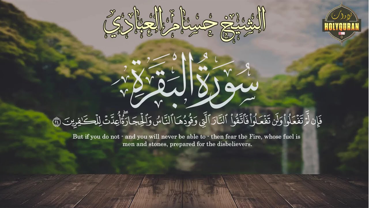 سورة البقرة  كاملة  للقارئ حسام الدين عبادي   Abbadi Houssem Eddine surah albaqara