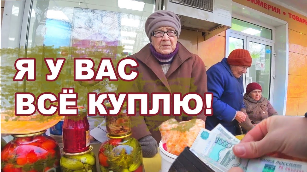 СКУПИЛ ПРОДУКТЫ У БАБУШЕК. Часть 1