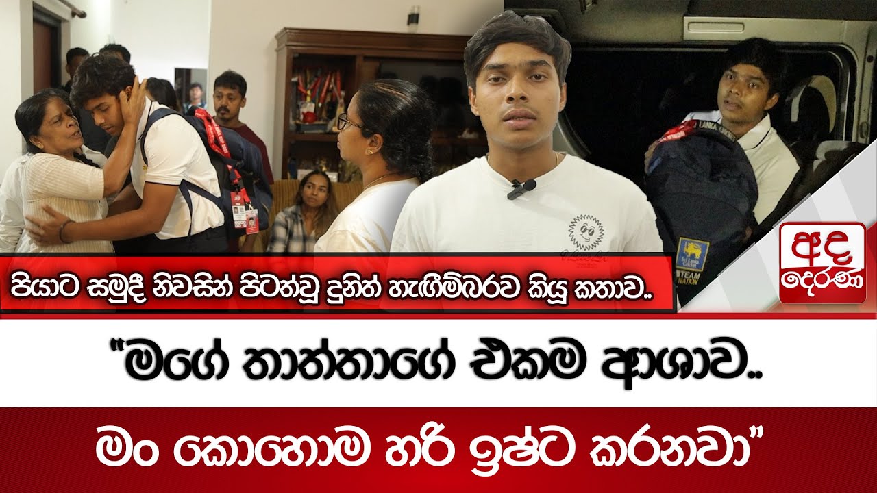 පියාට සමුදී නිවසින් පිටත්වූ දුනිත් හැඟීම්බරව කියූ කතාව.. 