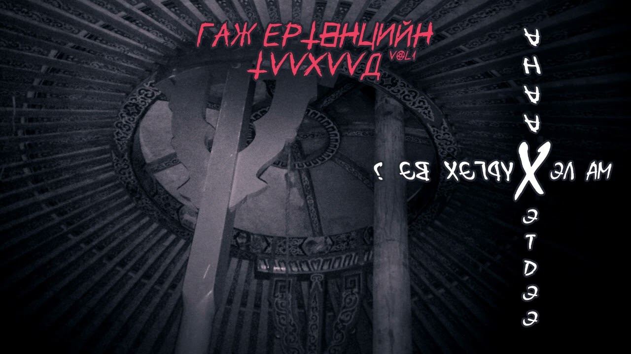 ГАЖ ЕРТӨНЦИЙН ТҮҮХҮҮД | ХЭЛ АМ ХЭТДЭЭ ХААНА ХҮРГЭХ ВЭ ?