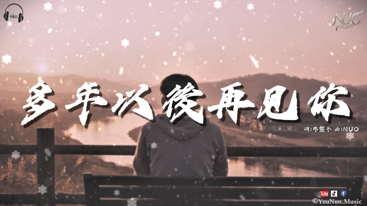 「我也不是當時的自己 不再奮不顧身去愛一場雨」｜《多年以後再見妳》｜NUO｜【抒情Music / 動態歌詞Lyrics】｜2026