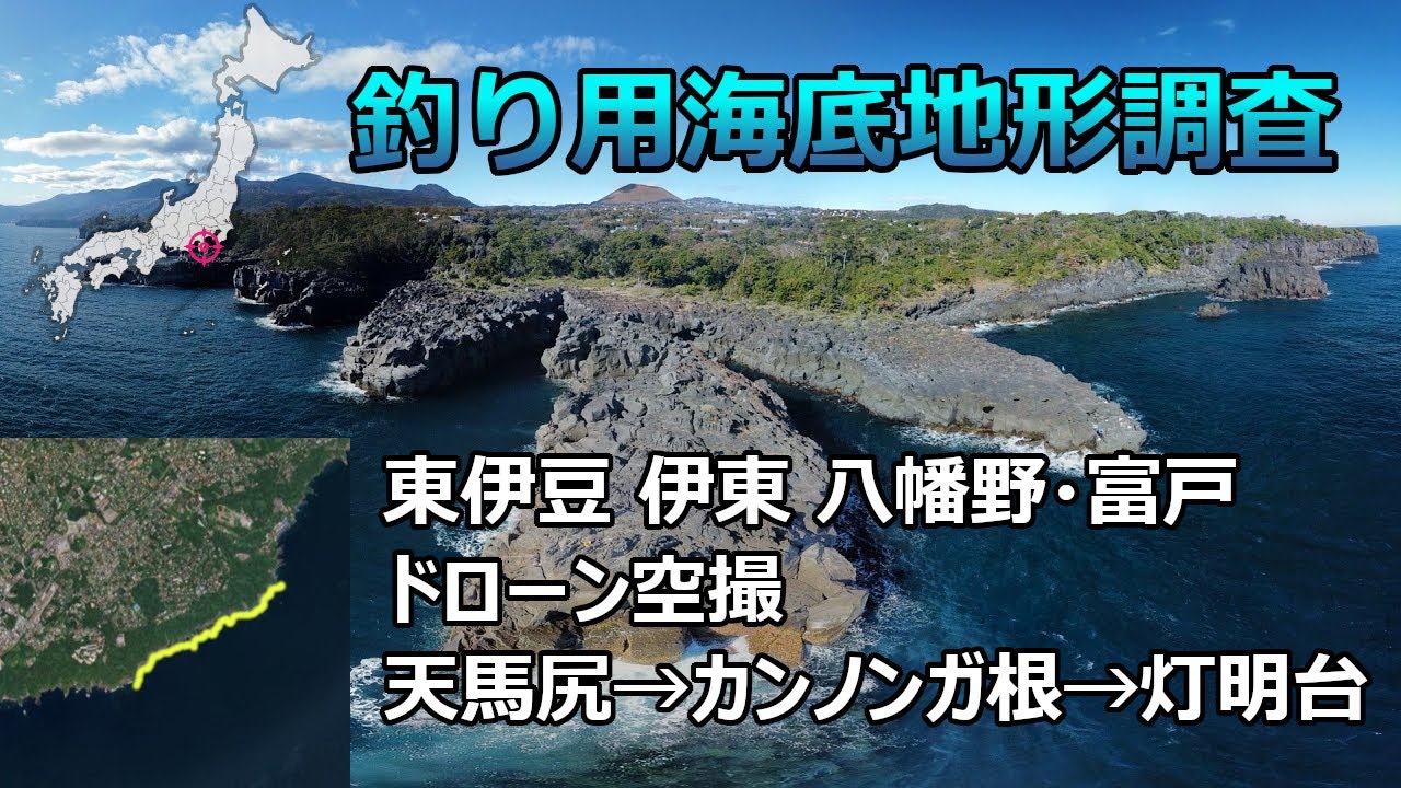 【釣り用海底地形調査】静岡県東伊豆 伊東 八幡野・富戸 ドローン空撮（天馬尻→カンノンガ根→灯明台）