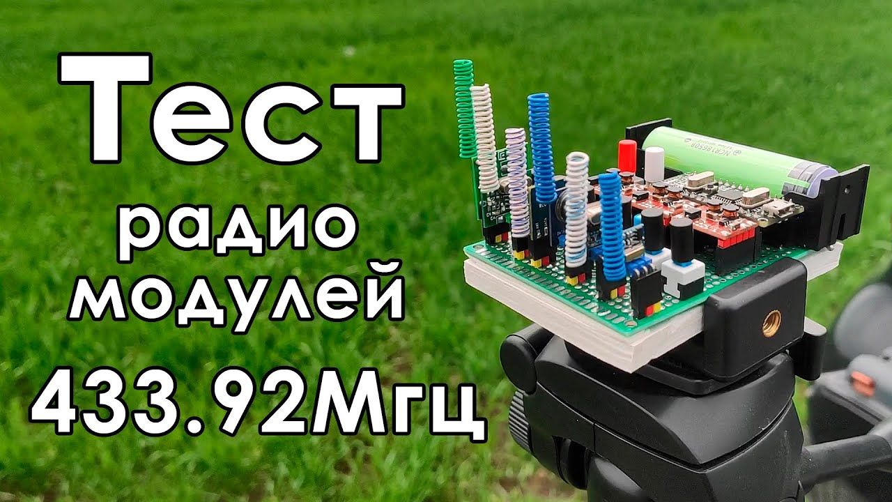 📻 Тест радиомодулей на 433,92МГц