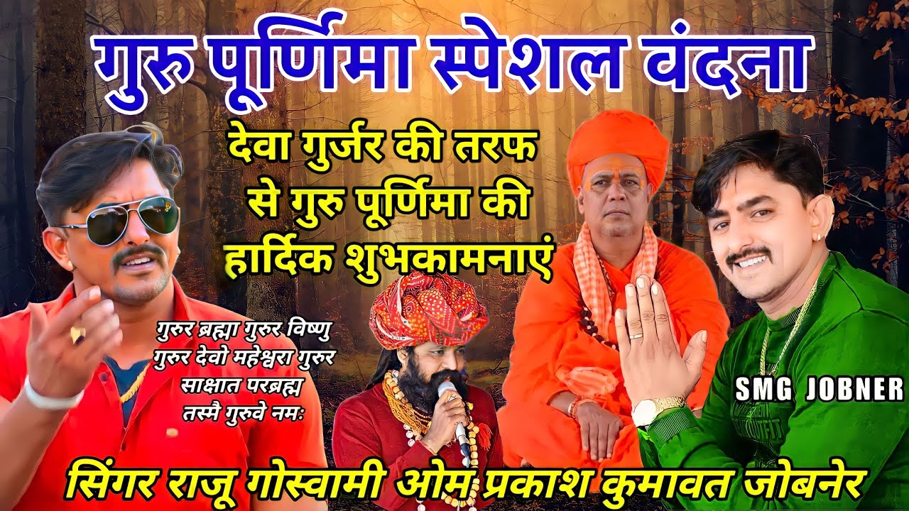 देवा गुर्जर कोटा की तरफ से गुरु पूर्णिमा की हार्दिक शुभकामनाएं गुरु वंदना सिंगर राजू ओमप्रकाश कुमावत