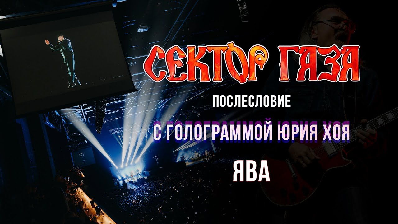 Сектор Газа: Послесловие (Голограмма Юрия Хоя) - Ява