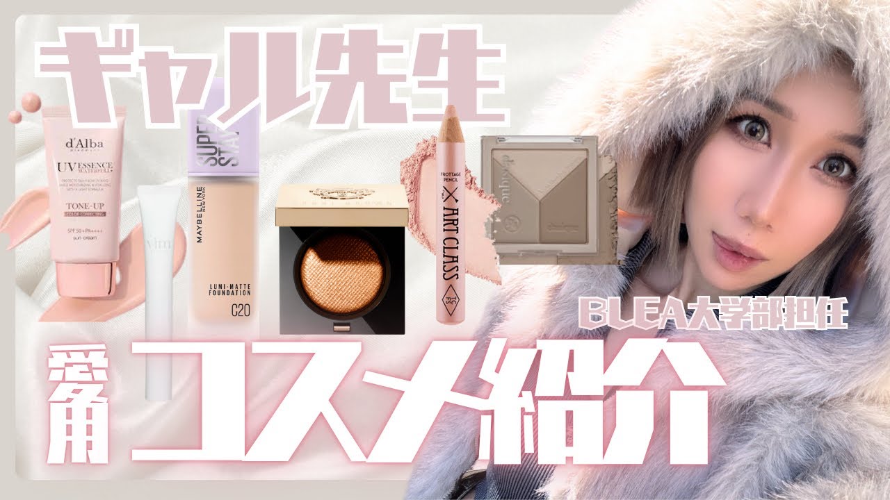 ギャルだけど先生👱🏽‍♀️バチ盛れしたい！愛用コスメ全部見せ✌🏽🩷