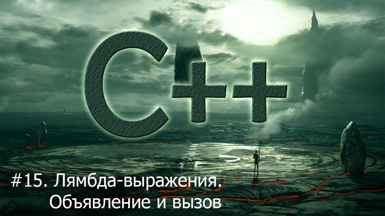 #15. Лямбда-выражения. Объявление и вызов | Язык С++ для начинающих