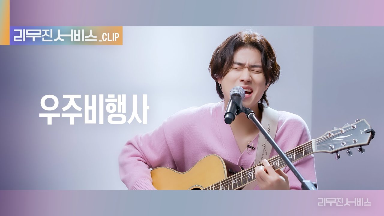 [리무진 서비스 클립] 우주비행사 | 이무진 | Lee Mujin