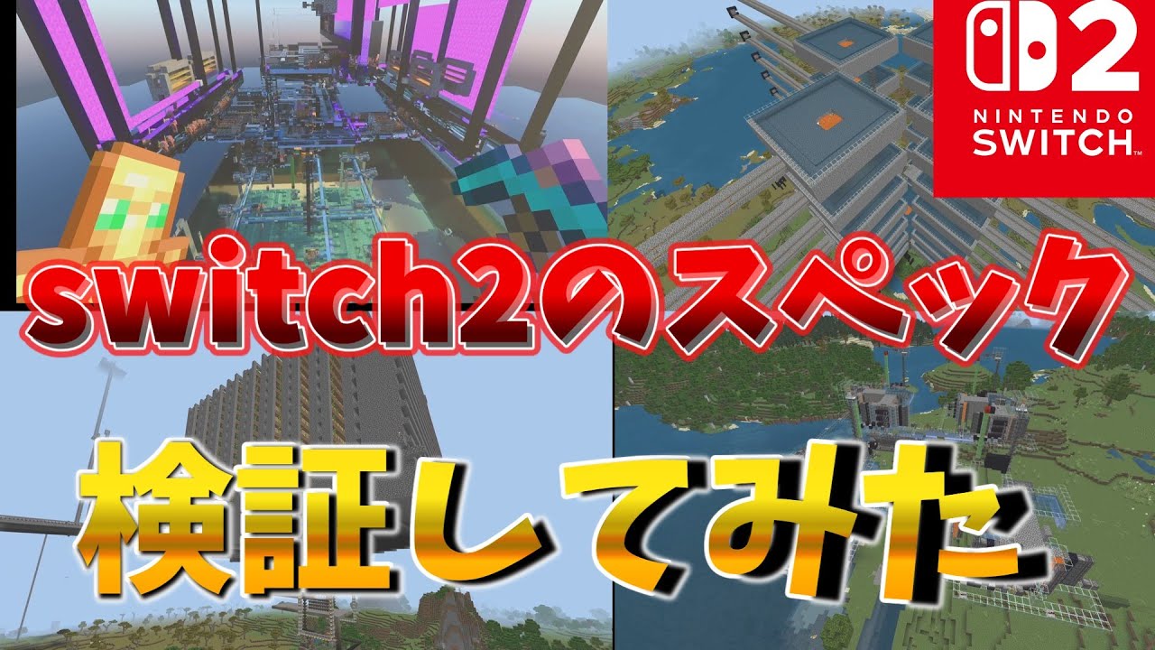 【マイクラ統合版】switch2を他のデバイスと比較しながらスペックを検証してみた