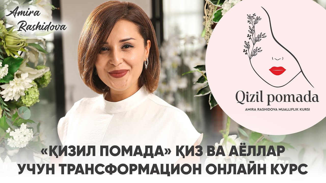 «Қизил помада» қиз ва аёллар учун трансформацион онлайн курс.