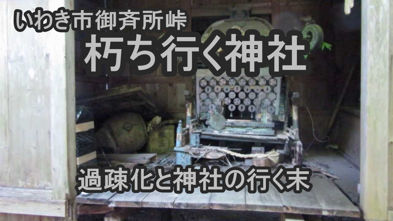 朽ち行く神社 御斉所山熊野神社(御斉所峠)