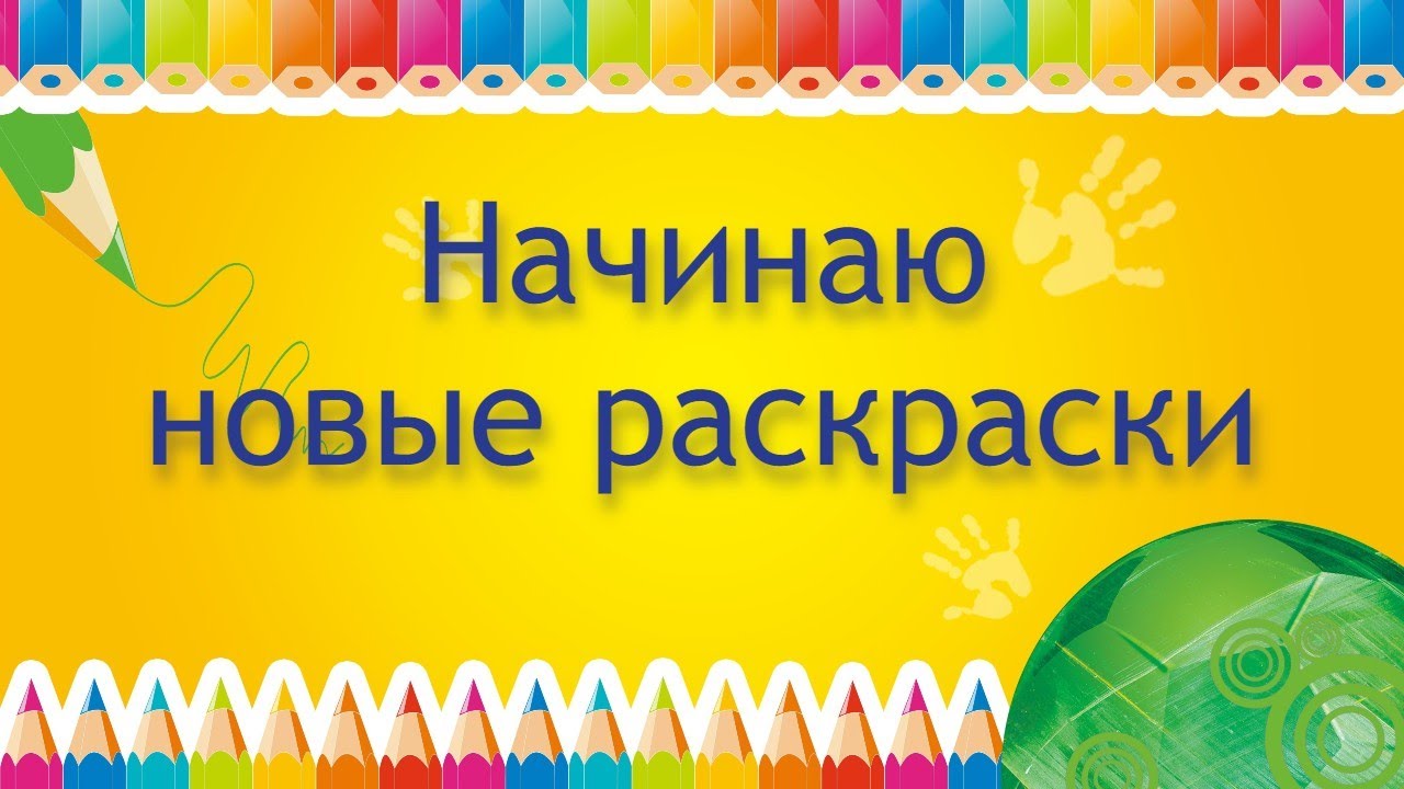 НАЧИНАЮ НОВЫЕ РАСКРАСКИ январь 2025