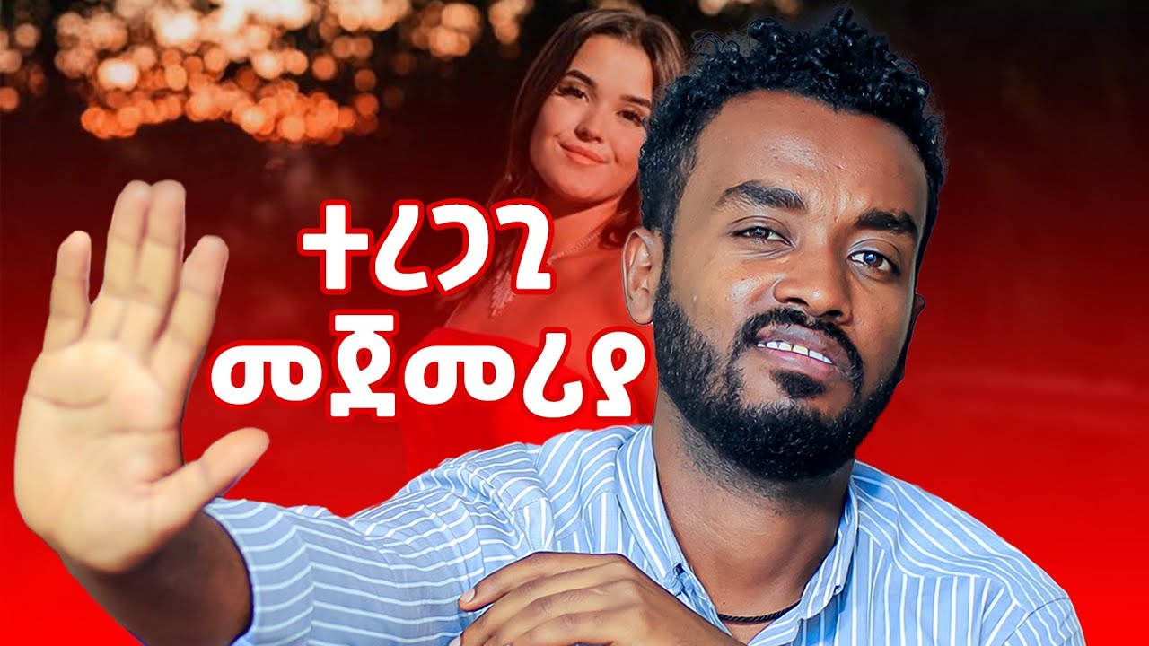 👉 ሲያስጠላብሽ ፤👉  ሰነፍ ነህ፤ 👉 አትረዳኘም.... ahadu podcast