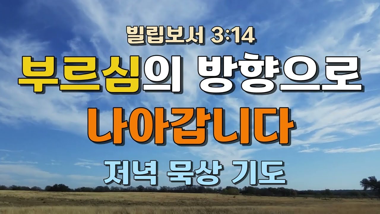 [저녁 기도] 푯대를 향해, 부르심의 방향으로 나아갑니다 | 빌립보서 3:14
