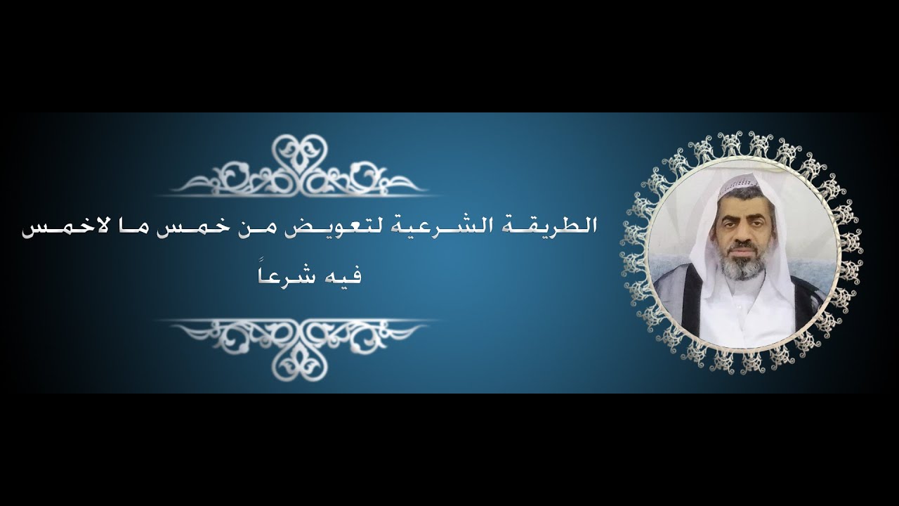 الطريقة الشرعية لتعويض من خمس ما لاخمس فيه شرعاً #الخمس #الحق_الشرعي #عبدالهادي_السلمان